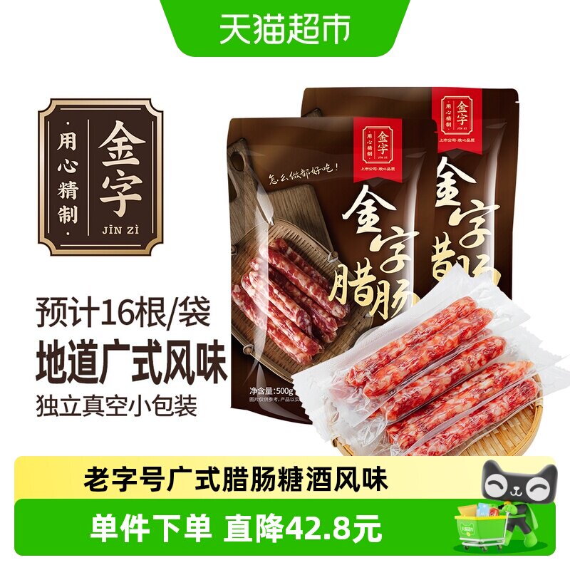 金字广式腊肠500g*2广式煲仔饭腊肠糖酒风味腊味金华