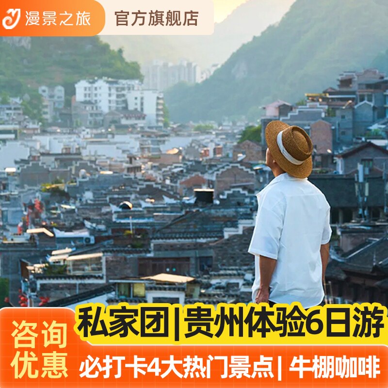 高奢私家小团丨贵州6天5晚旅游贵阳黄果树小七孔苗寨梵净山镇远