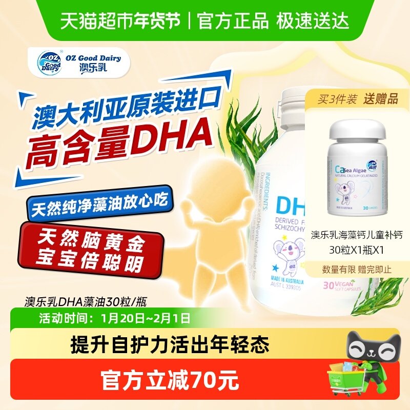 【原装进口】澳乐乳DHA藻油儿童高含量dha植物软胶囊海藻油脑黄金,婴童食品,DHA/鱼油/藻油,淘宝优惠券,粉丝福利购,淘宝优惠卷