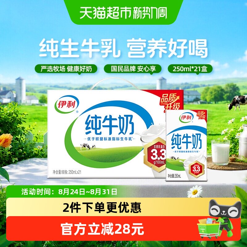 【中秋礼盒】6月产伊利纯牛奶无菌砖250ml*21盒整箱优质乳蛋白