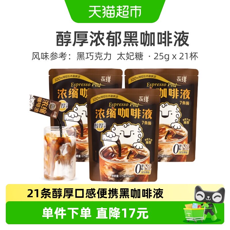 永璞浓缩咖啡液醇厚口感25g*21条 - 实物图