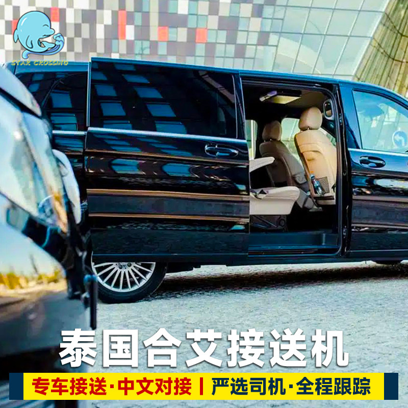 合艾接机/送机