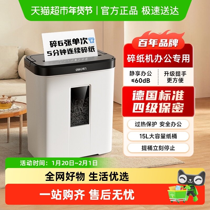 得力碎纸机办公室专用4级保密碎纸粉碎机大功率,办公设备/耗材/相关服务,碎纸机,淘宝优惠券,粉丝福利购,淘宝优惠卷