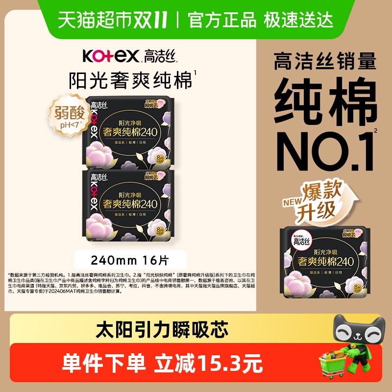 高洁丝日用纯棉超薄卫生巾