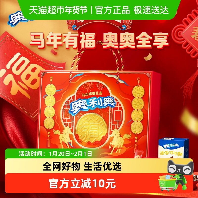 【年货节礼盒】奥利奥夹心饼干马年鸿福礼盒送礼佳品641.8g,零食/坚果/特产,夹心饼干,淘宝优惠券,粉丝福利购,淘宝优惠卷