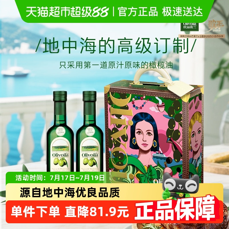 欧丽薇兰初榨橄榄油500ml×2瓶