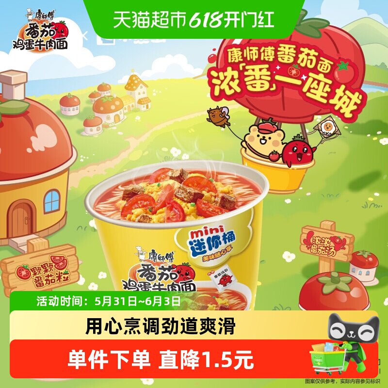 康师傅方便面迷你桶番茄鸡蛋牛肉面杯装泡面速食食品