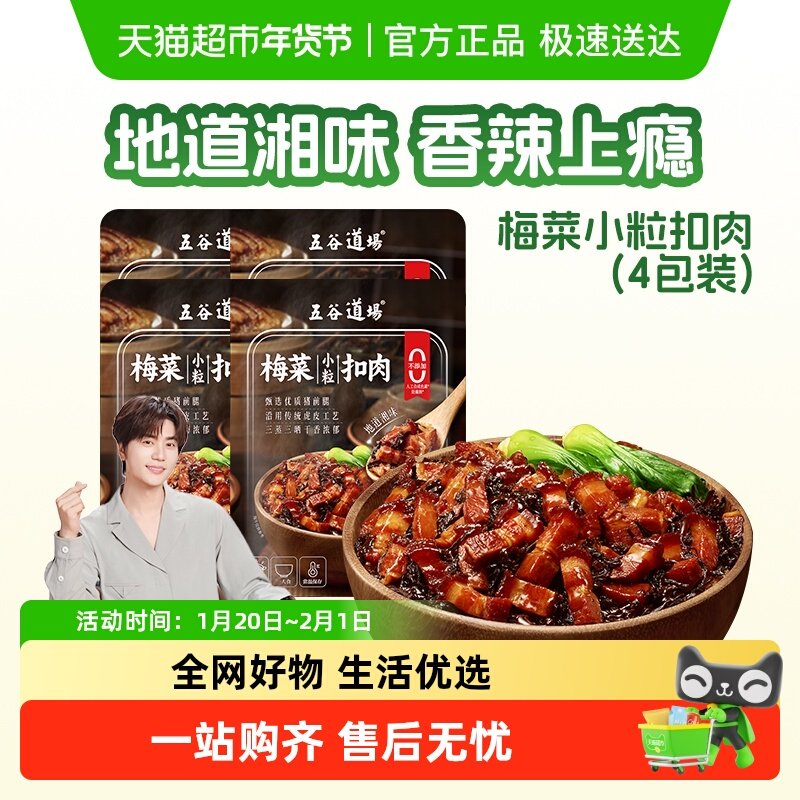 五谷道场梅菜小粒扣肉菜肴包速食菜料理包袋装加热即食代餐预制菜,粮油调味/速食/干货/烘焙,冲泡方便面/拉面/面皮,淘宝优惠券,粉丝福利购,淘宝优惠卷