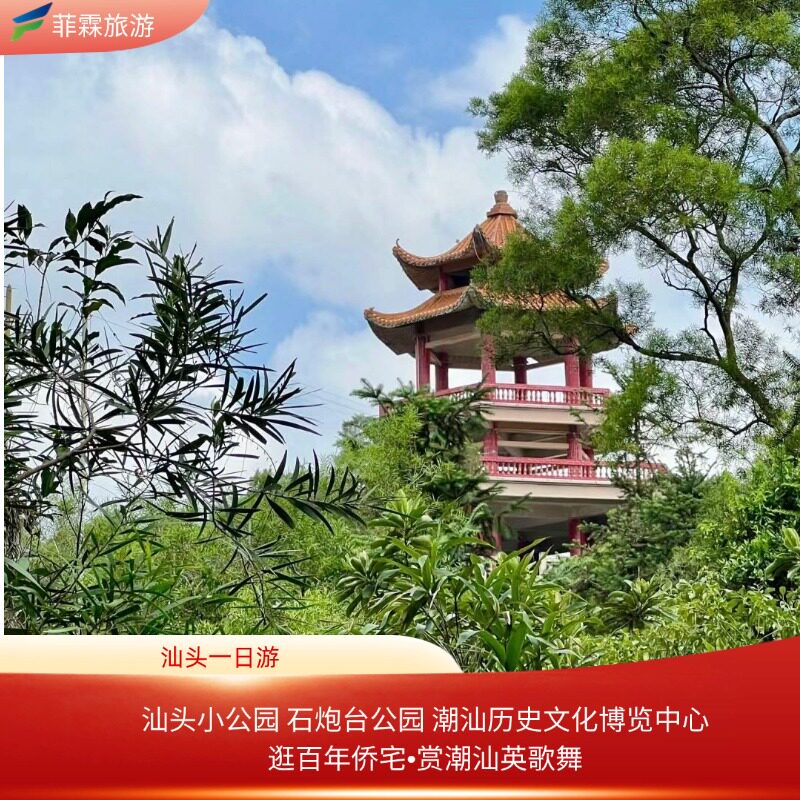 汕头纯玩一日游 石炮台公园 礐境内跟团游