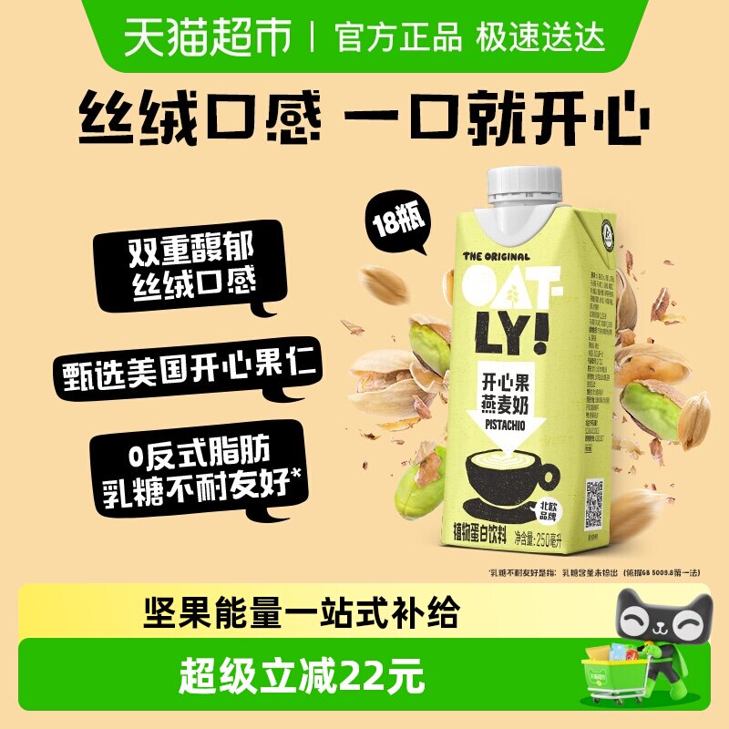 OATLY噢麦力开心果燕麦奶250ML*18整箱咖啡拿铁植物蛋白坚果饮料