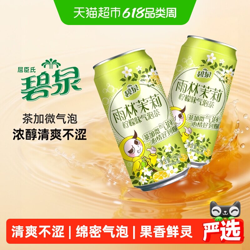 屈臣氏碧泉雨林茉莉柠檬气泡茶265ml*16罐饮料0茶粉饮品茶香聚会