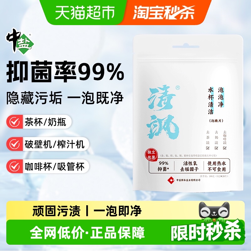 中盐茶垢清洁剂奶瓶泡腾片母婴级