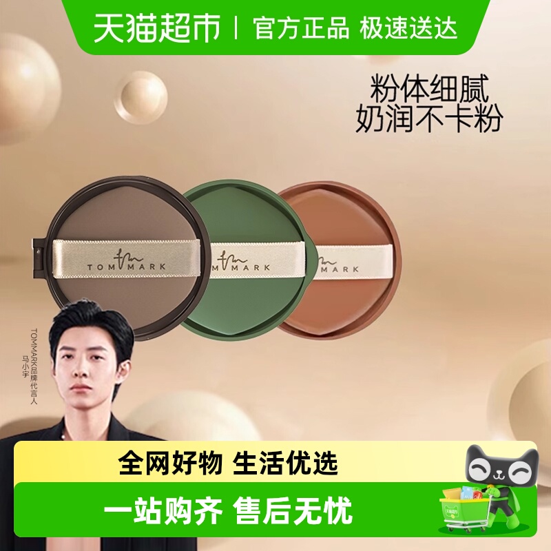 唐魅可替换芯遮瑕持久气垫