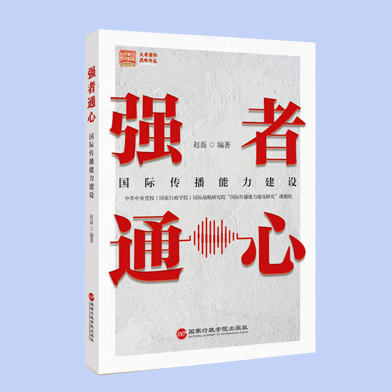 当当网 强者通心：国际传播能力建设 赵磊 编 国家行政学院出版社 正版书籍