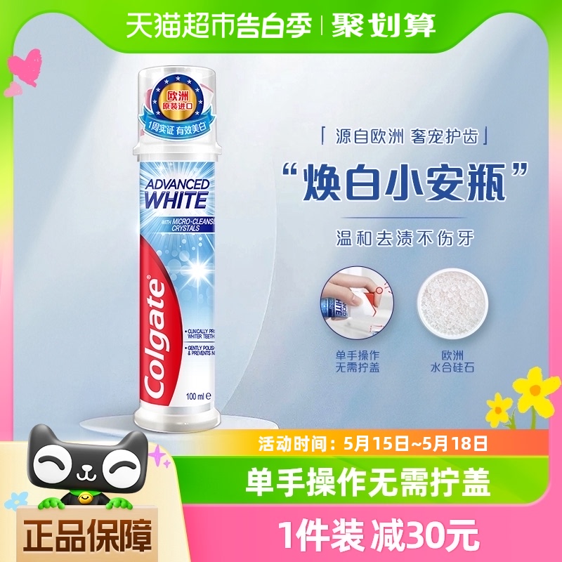 高露洁欧洲原装进口焕白臻效直立式按压亮白牙膏100ml去渍不伤牙