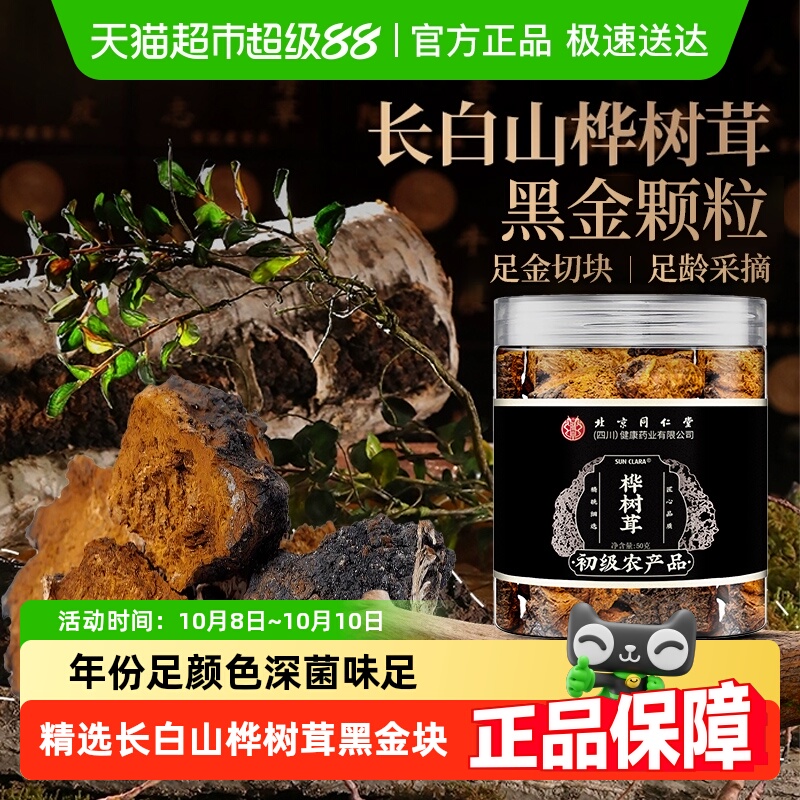北京同仁堂桦树茸长白山非野生白桦茸桦褐孔菌黑金块颗粒泡水泡茶