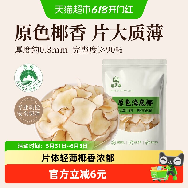 裕庆堂海底椰干货煲汤料海南特产海底椰片煲糖水炖汤养生原料200g