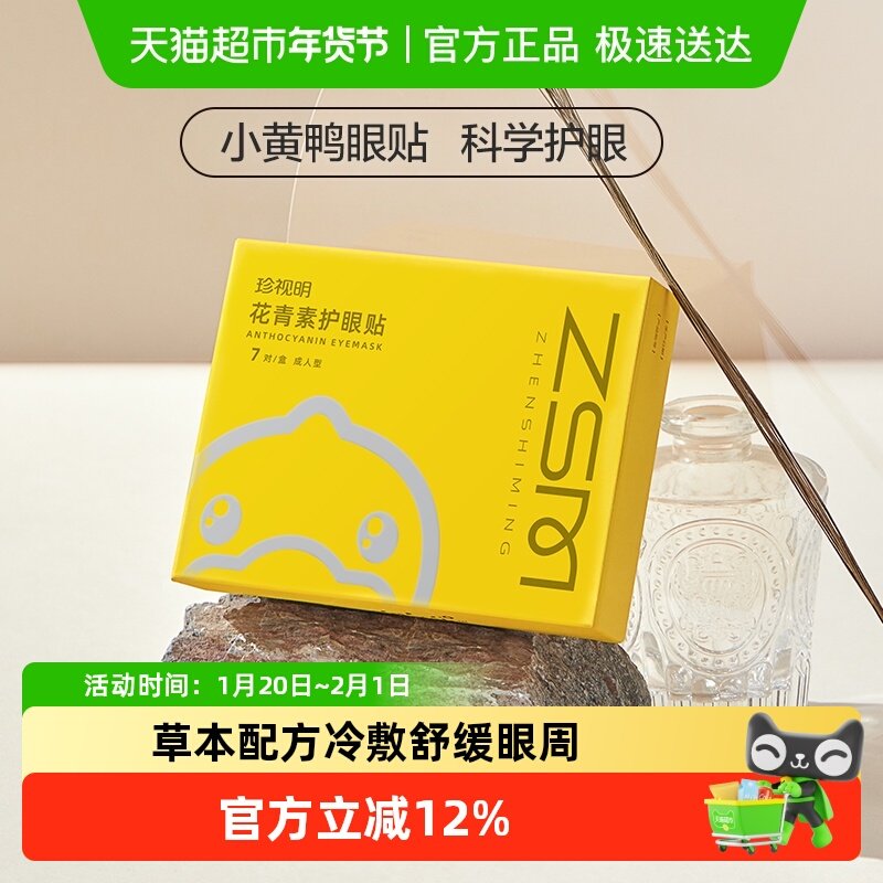 珍视明护眼贴花青素成人黄素学生少年儿童缓解眼周疲劳冷敷眼贴膜,居家日用,眼贴,淘宝优惠券,粉丝福利购,淘宝优惠卷