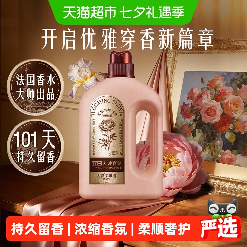 立白大师香氛天然柔顺剂（浓缩型）奢华鸢尾与绯芍药