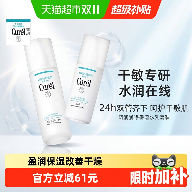 【下拉详情享优惠】超级桶Curel/珂润补水锁水温和盈润保湿水乳套