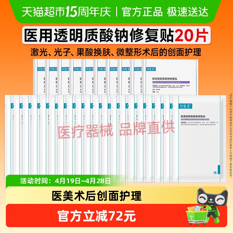 可复美透明质酸钠修复贴2片*10盒医用敷料补水创面护理敷贴非面膜