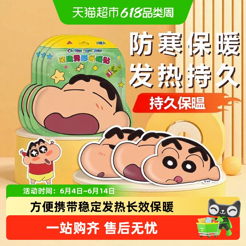 蜡笔小新暖身贴宝宝贴自发热萌趣异形贴姨妈驱寒贴暖宫贴热敷神器