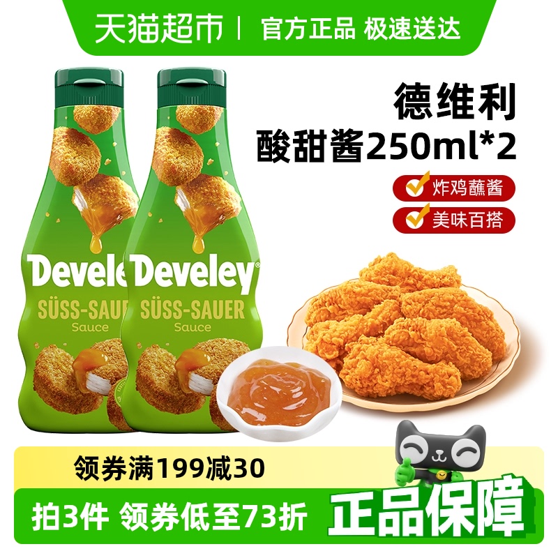 德国进口德维利酸甜酱250ml×2瓶