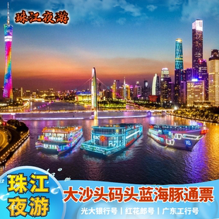 [珠江夜游大沙头游船码头-蓝海豚游船票 ]广州珠江夜游大沙头码头豪华三层游船室内/露天