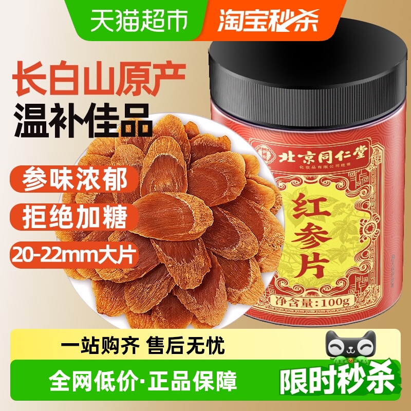北京同仁堂红参片中草药材切片人参搭西洋参枸杞吉林长白山野外生