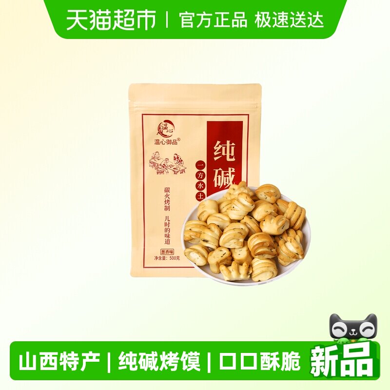 温心御品纯碱烤馍花卷原味山西特产烤馍片养胃手工小馒头零食500g