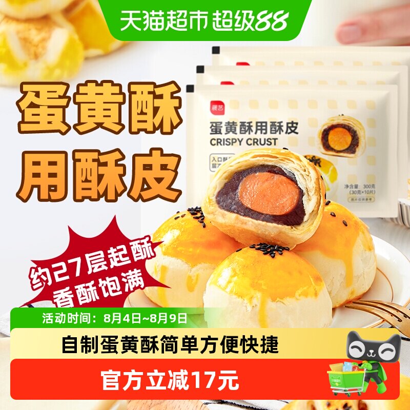 展艺diy蛋黄酥起酥皮中秋月饼早餐中式糕点烘焙原料烘焙半成品