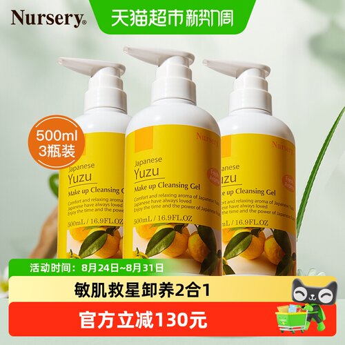 Nursery娜斯丽卸妆乳500ml*3瓶