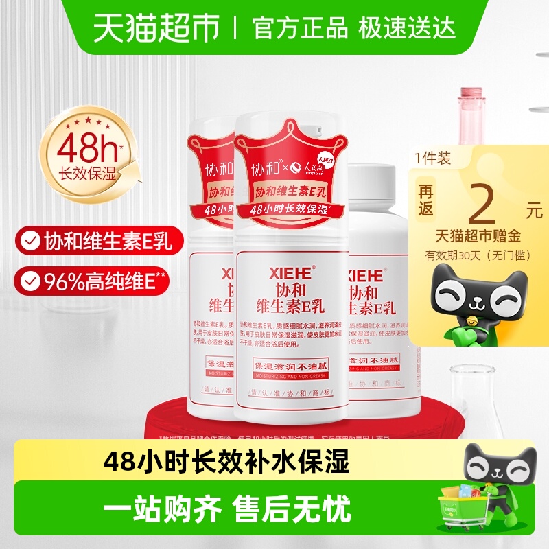 【实惠装】协和维生素E乳保湿补水男女学生护肤乳液面霜身体乳