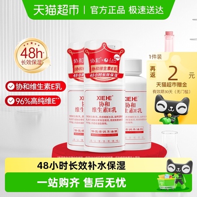 协和实惠装维E乳补水保湿