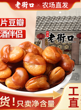 老街口兰花豆500g400g休闲零食小吃香辣蚕豆花生辣味新品