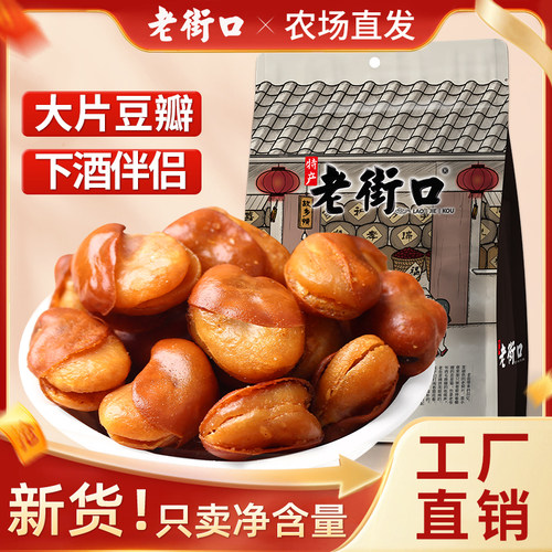 老街口兰花豆500g400g休闲零食小吃香辣蚕豆花生牛肉味香酥好吃