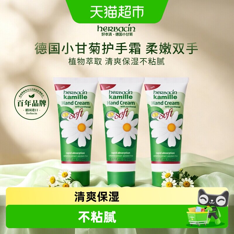 好本清德国小甘菊清爽护手霜