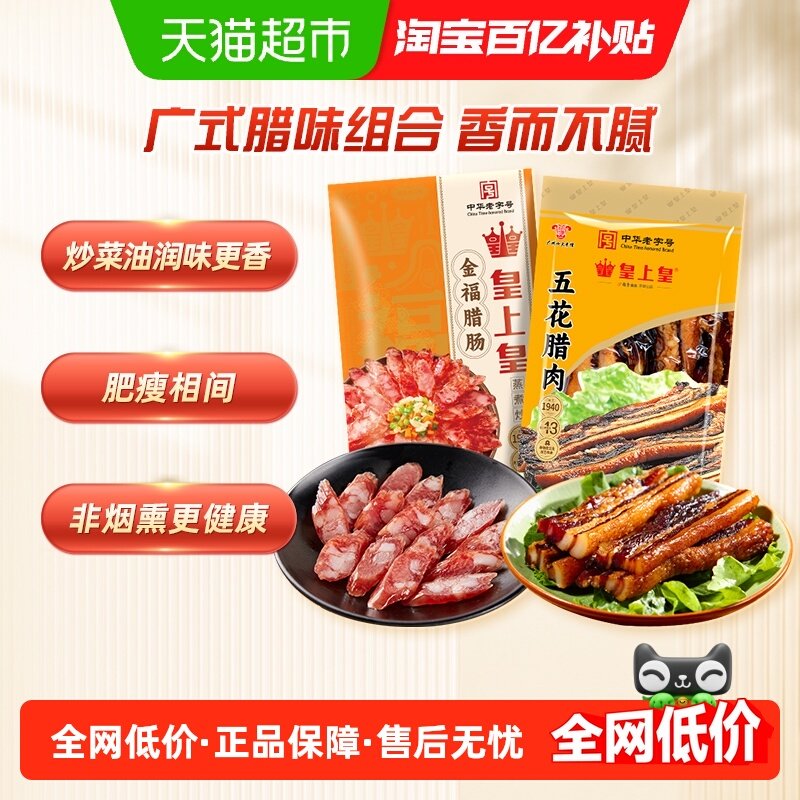 皇上皇腊肠腊肉腊味组套广式香肠五花腊肉广式煲仔饭腊味干货,粮油调味/速食/干货/烘焙,香肠/腊肠/烤肠,淘宝优惠券,粉丝福利购,淘宝优惠卷