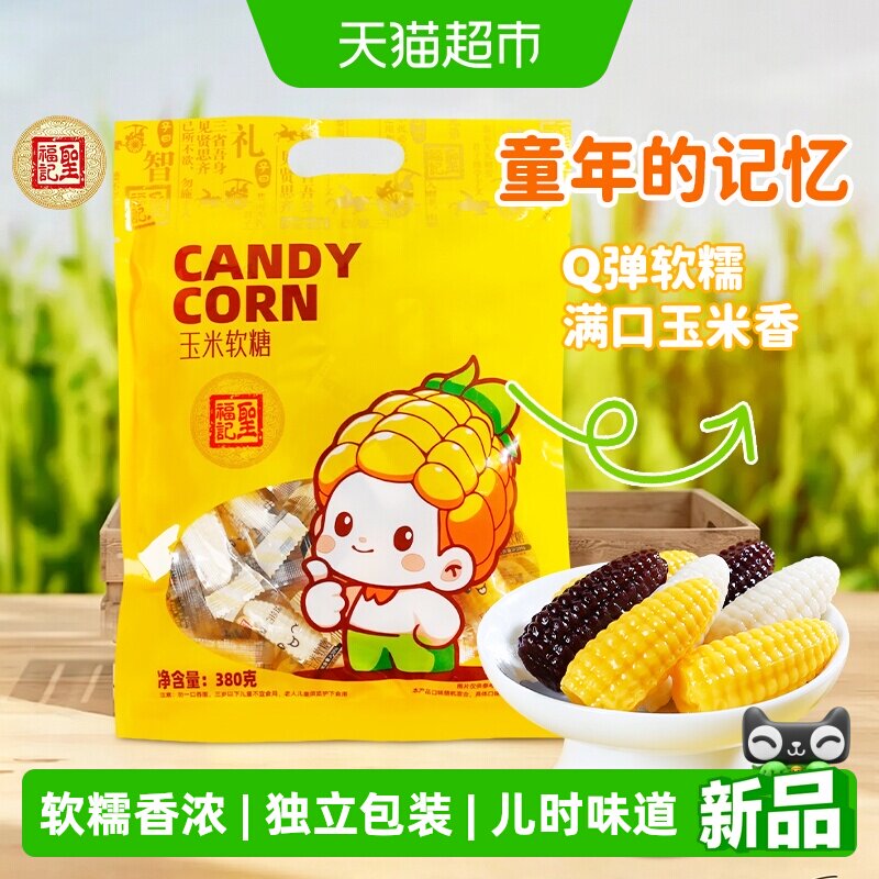 圣福记玉米软糖混合味袋装零食小吃休闲食品婚庆喜糖儿童童年零食