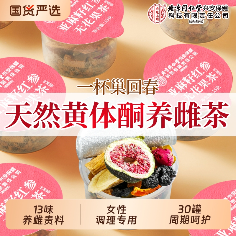 红参亚麻籽无花果黑豆黑枸杞桑葚黄体酮种子循环养雌茶官方旗舰店