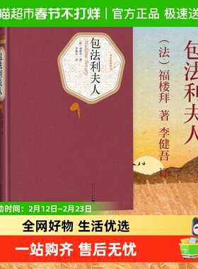 包法利夫人 丛书精装课外阅读书目世界经典外国文学小说新华书店