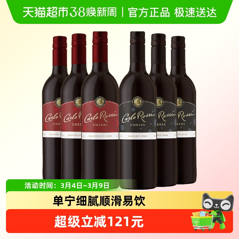 加州乐事欢庆系列柔顺红*3+馥郁红*3组合装进口葡萄酒750ML*6瓶