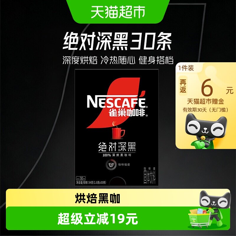 雀巢咖啡绝对深黑速溶咖啡30条