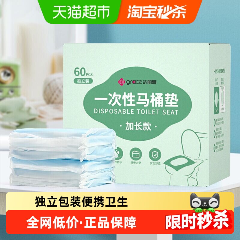 洁丽雅一次性马桶垫家用马桶坐垫纸产妇粘贴式坐垫60片装旅行便携