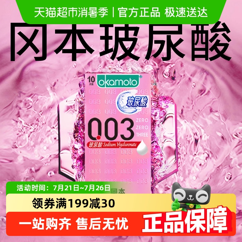 冈本玻尿酸003超薄避孕套官方正品透明质酸安全套套男女裸入bytt