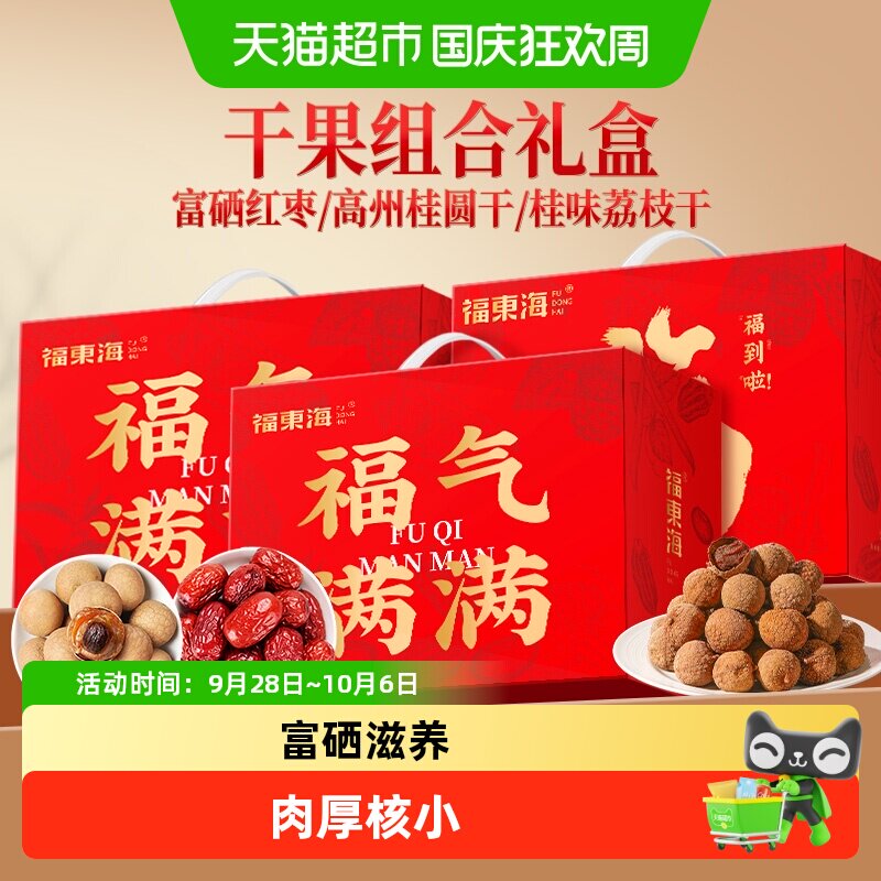 福东海精选桂圆干富硒红枣礼盒气血补红枣枸杞即食大果核小肉厚