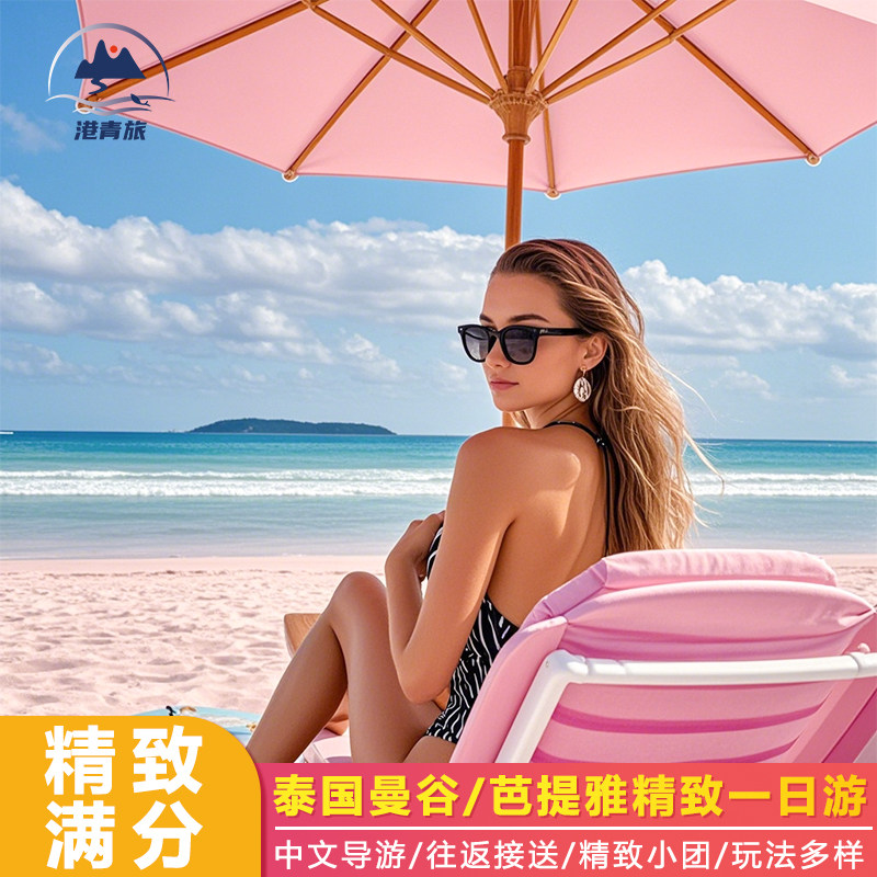 【私家团多日游】泰国旅游6天5晚跟团游曼谷芭提雅出海自由出行,度假线路/签证送关/旅游服务,境外一日游/多日游,淘宝优惠券,粉丝福利购,淘宝优惠卷