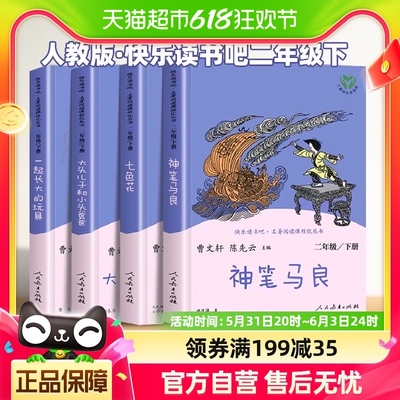 人教版 快乐读书吧二年级下册 全套一起长大的玩具神笔马良七色花