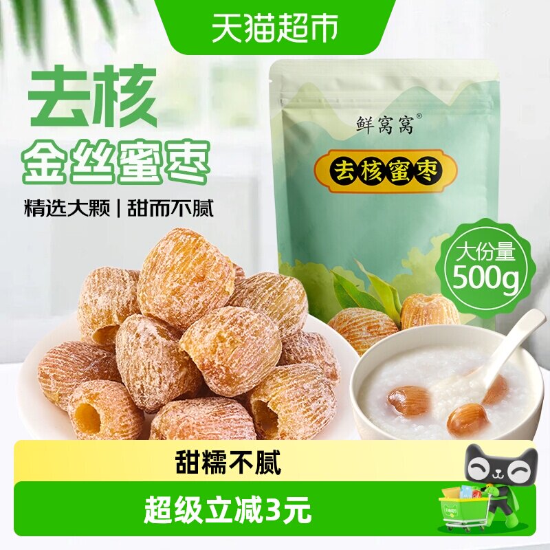 鲜窝窝无核蜜枣500g金丝蜜枣端午节包粽子糕点八宝粥糕点粽子材料