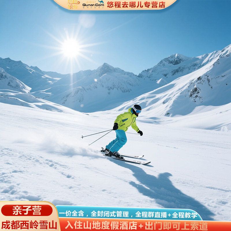 寒假滑雪营&middot;成都旅游西岭雪山冬令营5日双板初级全含封闭式管理